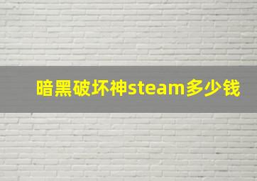 暗黑破坏神steam多少钱