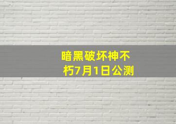 暗黑破坏神不朽7月1日公测