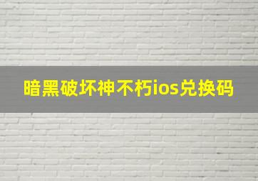 暗黑破坏神不朽ios兑换码