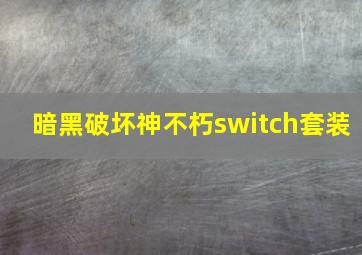 暗黑破坏神不朽switch套装