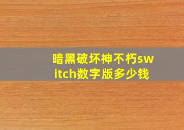 暗黑破坏神不朽switch数字版多少钱