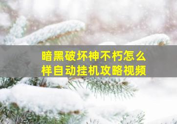 暗黑破坏神不朽怎么样自动挂机攻略视频