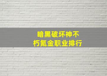 暗黑破坏神不朽氪金职业排行