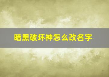 暗黑破坏神怎么改名字