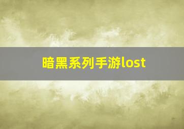 暗黑系列手游lost