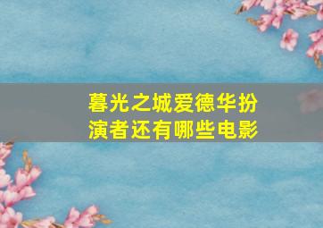 暮光之城爱德华扮演者还有哪些电影