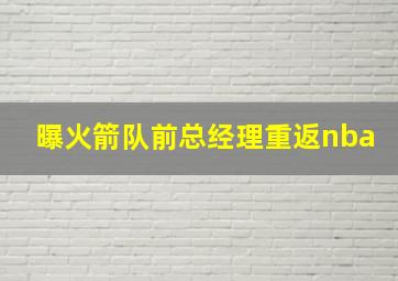 曝火箭队前总经理重返nba