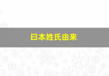 曰本姓氏由来