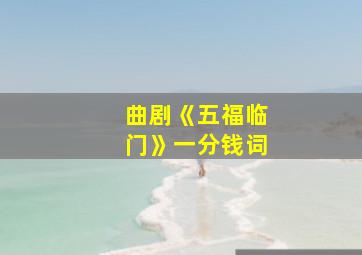 曲剧《五福临门》一分钱词