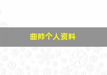 曲帅个人资料