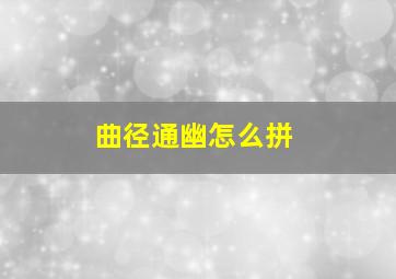 曲径通幽怎么拼