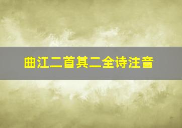 曲江二首其二全诗注音