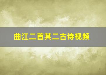 曲江二首其二古诗视频