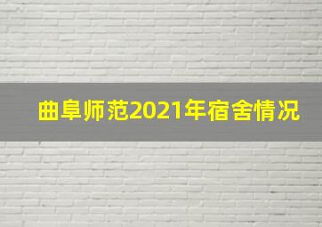 曲阜师范2021年宿舍情况