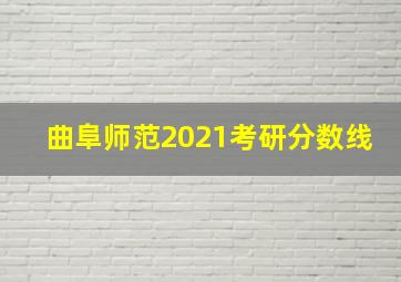 曲阜师范2021考研分数线