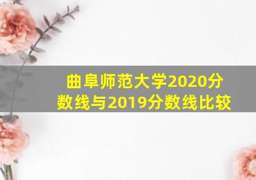 曲阜师范大学2020分数线与2019分数线比较