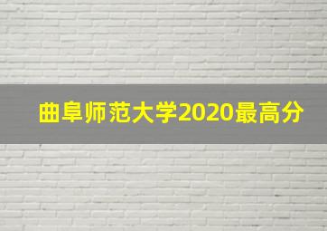 曲阜师范大学2020最高分