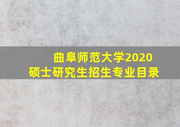 曲阜师范大学2020硕士研究生招生专业目录