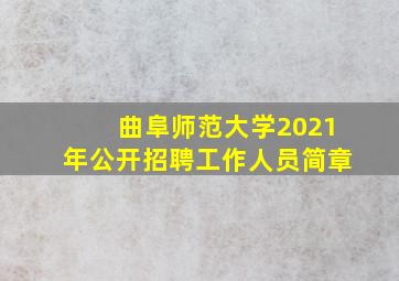 曲阜师范大学2021年公开招聘工作人员简章