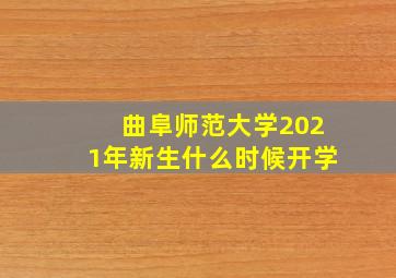 曲阜师范大学2021年新生什么时候开学