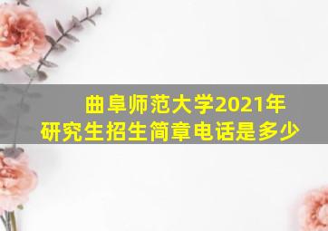 曲阜师范大学2021年研究生招生简章电话是多少