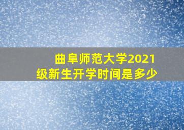 曲阜师范大学2021级新生开学时间是多少