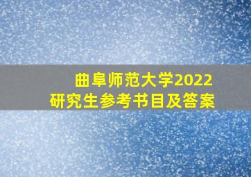 曲阜师范大学2022研究生参考书目及答案