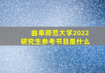 曲阜师范大学2022研究生参考书目是什么