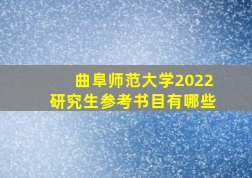 曲阜师范大学2022研究生参考书目有哪些