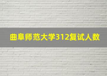 曲阜师范大学312复试人数