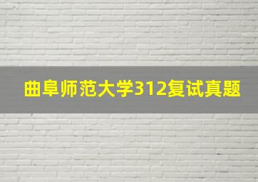 曲阜师范大学312复试真题