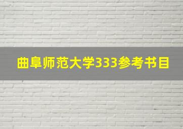 曲阜师范大学333参考书目