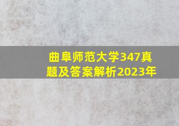 曲阜师范大学347真题及答案解析2023年