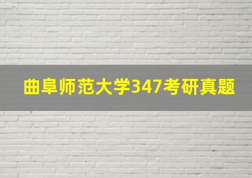 曲阜师范大学347考研真题