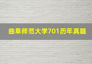 曲阜师范大学701历年真题