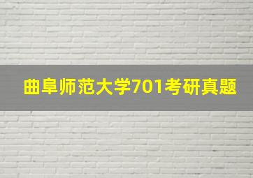 曲阜师范大学701考研真题