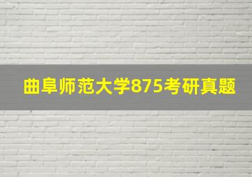 曲阜师范大学875考研真题