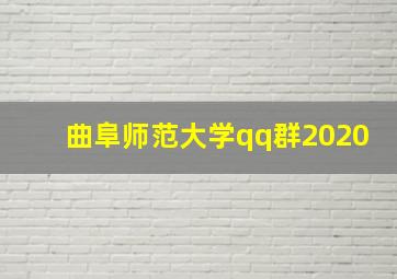 曲阜师范大学qq群2020