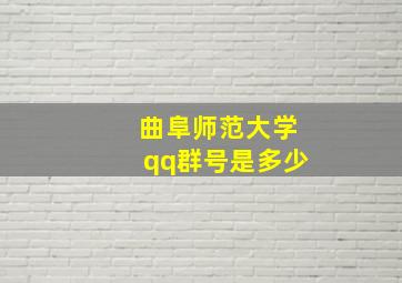 曲阜师范大学qq群号是多少