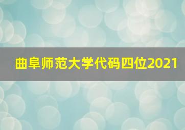 曲阜师范大学代码四位2021