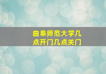 曲阜师范大学几点开门几点关门