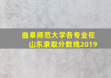 曲阜师范大学各专业在山东录取分数线2019