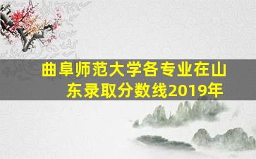 曲阜师范大学各专业在山东录取分数线2019年