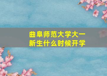 曲阜师范大学大一新生什么时候开学