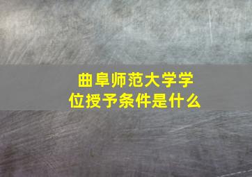 曲阜师范大学学位授予条件是什么