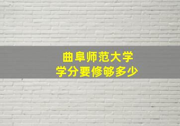 曲阜师范大学学分要修够多少