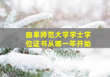 曲阜师范大学学士学位证书从哪一年开始