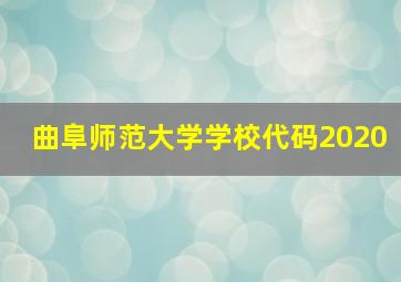 曲阜师范大学学校代码2020