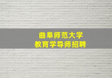 曲阜师范大学教育学导师招聘