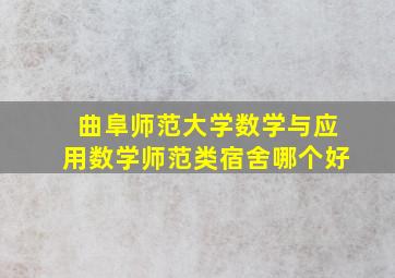 曲阜师范大学数学与应用数学师范类宿舍哪个好